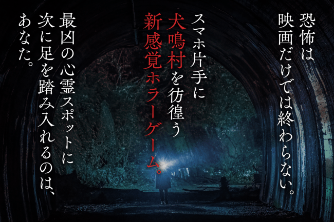 本日2月7日全国公開のホラー映画『犬鳴村』ゲーム化決定！