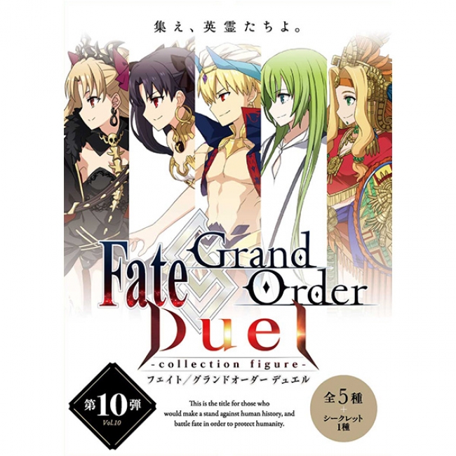 『Fate/Grand Order Duel -collection figure-』シリーズ第10弾ラインナップを公開！