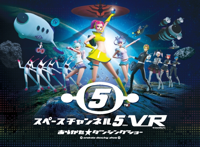 VRでダンス!VRでエクササイズ!?音楽とダンスがテーマのセガ名作ゲーム最新作「スペースチャンネル5 VR」が2020年2月26日発売！3/27音楽イベントの開催も決定！