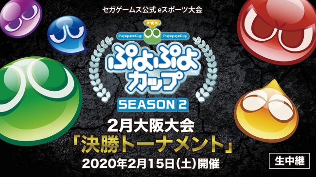 2月15日（土）開催「ぷよぷよカップ SEASON2 2月 大阪大会」インターネットライブ配信URLが決定！