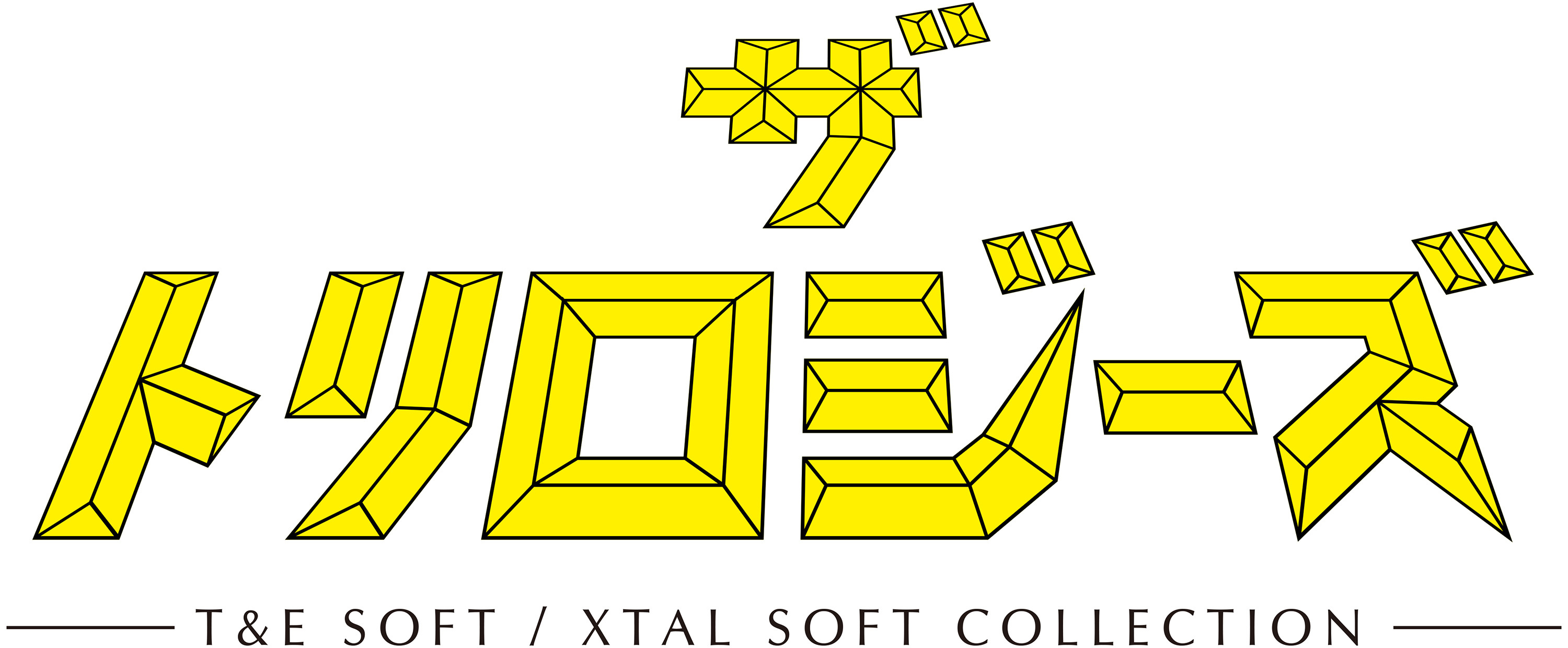 プロジェクトEGG 18周年記念作品　
『プロジェクトEGG』ゲームパッケージ第18弾
『ザ・トリロジーズ -T&E SOFT / XTAL SOFT COLLECTION-』
2020年2月6日より情報初公開・事前予約開始　
-1980～90年代に発売されたT&E SOFT・XTAL SOFTの
名作タイトルを集めた決定盤、堂々登場！-