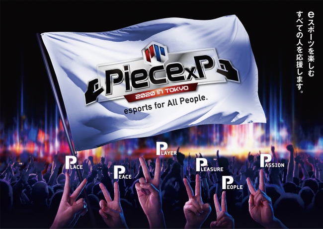 全国eスポーツ大会「Piece×P（ピース バイ ピー）」のゲームタイトル決定！　2月13日（木）より参加エントリー受付開始。