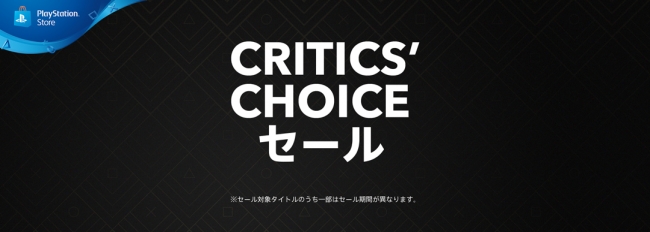 2020年2月19日（水）～2020年3月3日（火）まで「CRITIC’S CHOICE」開催中！！バンダイナムコのPlayStation®4人気ダウンロード版ゲームがお求めになりやすい価格で販売中！