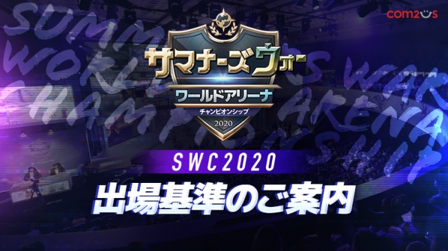 『サマナーズウォー: Sky Arena』世界規模のeスポーツ大会「SWC2020」出場基準を発表！