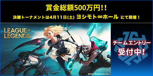 アニマックス eスポーツ 新規プロジェクト“e-elements”賞金総額500万円をかけた“League of Legends Spring Cup 2020”