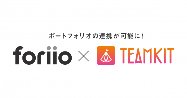 共創型のチームづくりを支援する「TEAMKIT」と、クリエイターのポートフォリオプラットフォーム「foriio」が連携。