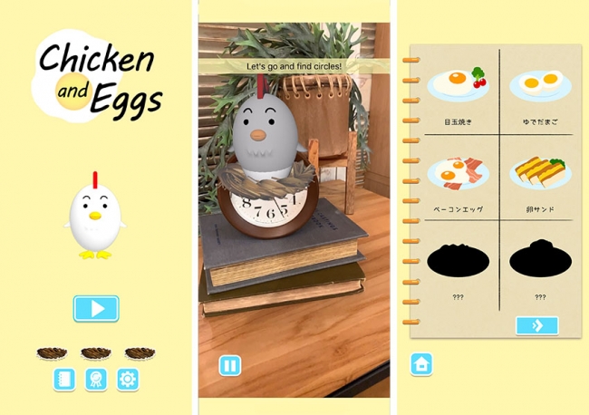 アプリTOP画面　　　　　　　　　　　AR画面　　　　　　　　　　　　獲得した卵料理メニュー画面