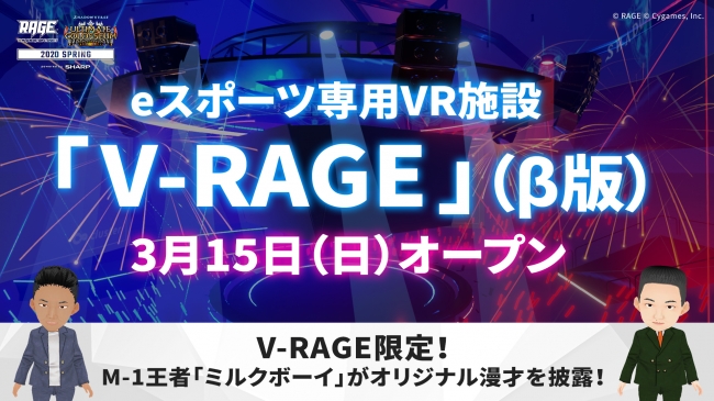国内最大級のeスポーツイベント「RAGE」、VR技術を活用し、新しいeスポーツの観戦体験ができるeスポーツ専用VR施設「V-RAGE」β版を2020年3月15日(日)オープン