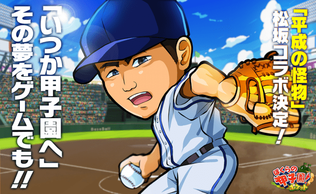 「いつか甲子園へ」、その夢をオンラインゲームでも。野球ゲーム「ぼくらの甲子園！ポケット」がコラボ！平成の怪物「松坂大輔」と白球を追う！