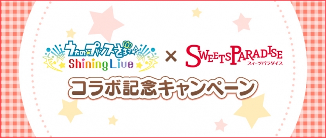 「うたの☆プリンスさまっ♪ Shining Live」×「SWEETS PARADISE」コラボ記念キャンペーン開催！