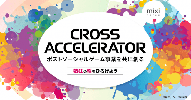 【eiiconで応募受付開始！】ポストソーシャルゲーム事業の共創を目指すミクシィ初のアクセラレータープログラム『CROSS ACCELERATOR』