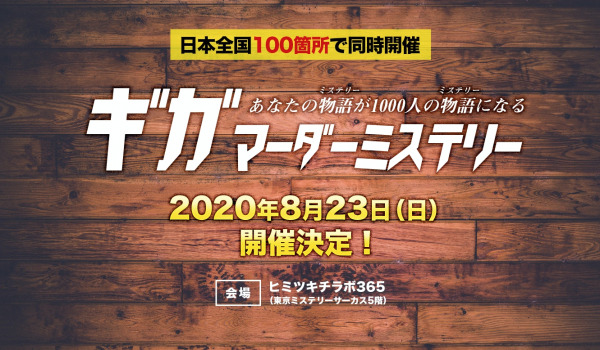 世界初の大型マーダーミステリーイベント「第１回ギガマーダーミステリー」を2020年8月23日に開催！日本で人気急上昇中の生涯一度しか遊べないゲーム「マーダーミステリー」を日本全国100ヶ所で同時開催！