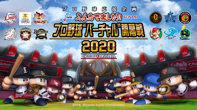 プロ野球 “バーチャル”開幕戦 2020powered by eBASEBALL開催のお知らせ