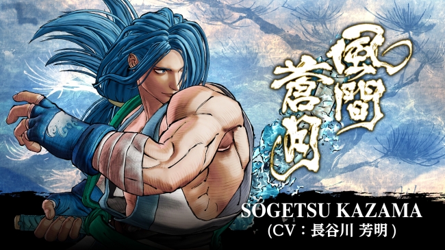 剣戟対戦格闘ゲーム『SAMURAI SPIRITS』シーズンパス2のDLCキャラクター第2弾「風間蒼月」を4月2日に配信開始！