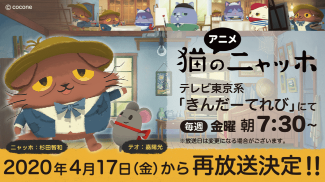 アニメ『猫のニャッホ』4月17日から再放送決定！