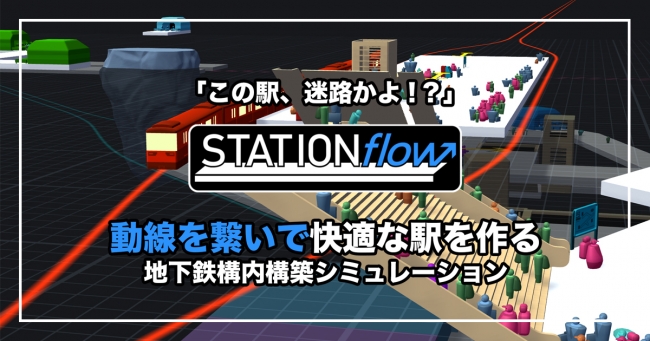 乗客を誘導して混沌とした地下鉄構内を快適にしよう！『STATIONflow（ステーションフロー）』正式版をSteamにて発売！