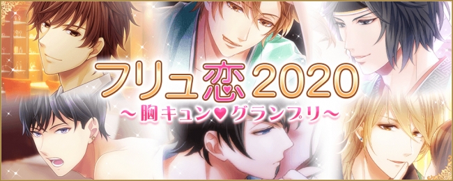 フリュ恋2020_メインビジュアル