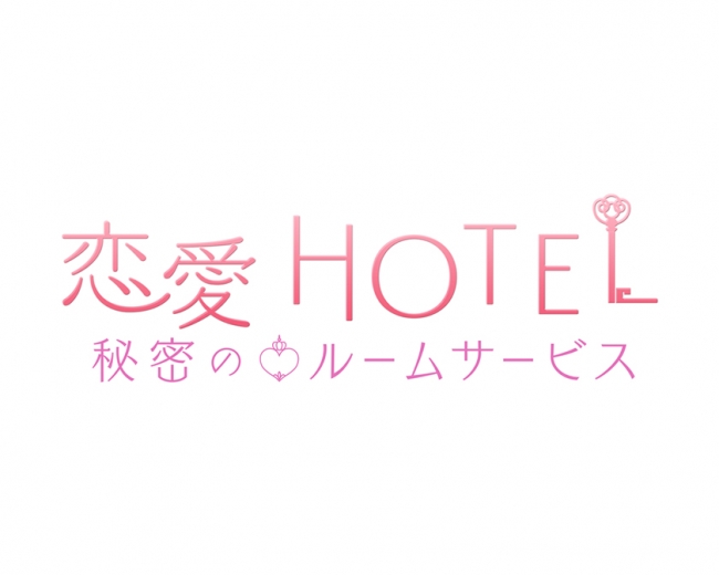恋愛HOTEL