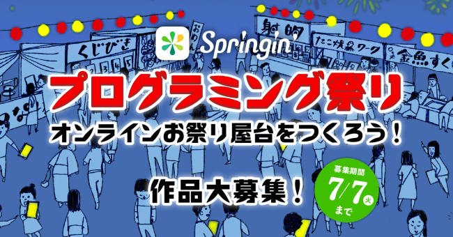 プログラミングでオンラインお祭り屋台をつくろう！「Springin’プログラミング祭り」