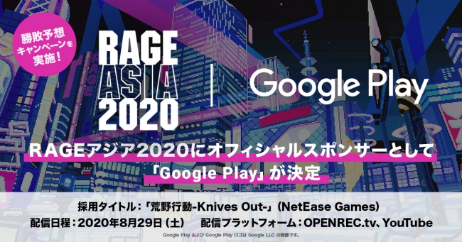アジア最高峰のeスポーツ国際大会「RAGE ASIA 2020」オフィシャルスポンサーに「Google Play」が決定！豪華賞品が貰える「Google Play 勝敗予想キャンペーン」も開催