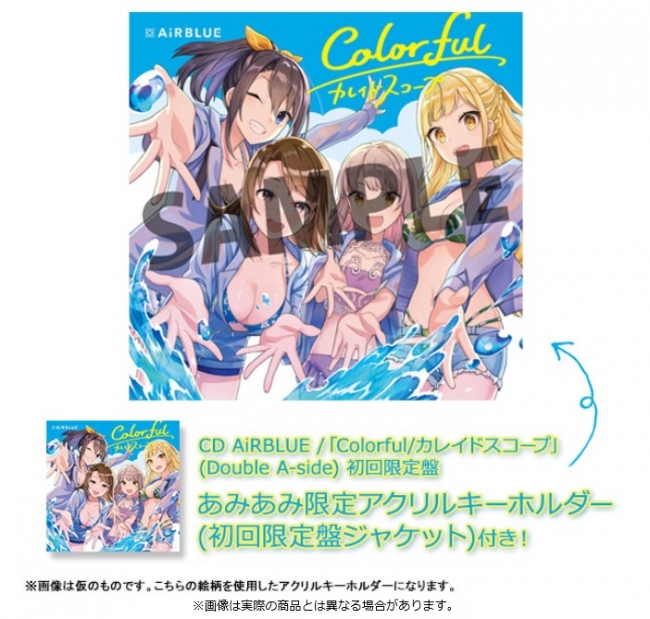 CD『AiRBLUE / 「Colorful/カレイドスコープ」』初回限定盤が、あみあみ限定特典付きで予約受付中!!