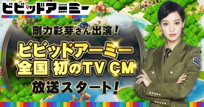 G123『ビビッドアーミー』の剛力彩芽さん出演CMが7月10日より公開！初めての全国TVCMが本日からスタート！