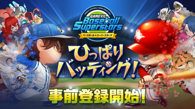 ひっぱりバッティング野球RPG「ベースボールスーパースターズ」事前登録開始！