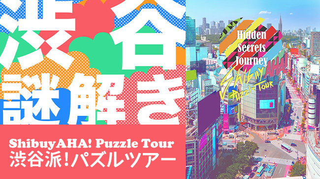 ShibuyAHA!Puzzle Tour(渋谷派！パズルツアー)