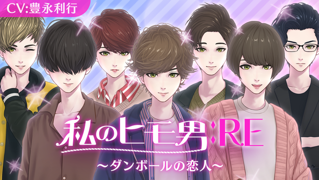 ヒモ育成ゲームアプリ「私のヒモ男：RE～ダンボールの恋人～」提供開始！