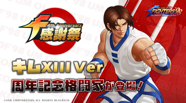 『THE KING OF FIGHTERS '98 ULTIMATE MATCH Online』4周年記念イベント開催！