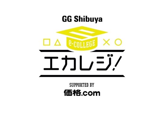 カカクコム、協賛するeスポーツの新番組シリーズ「GG Shibuya エカレジ！」が8月29日（土）より配信開始！～オンラインでより気軽に、eスポーツを楽しみながら学べます～