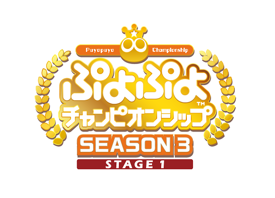 9月5日（土）開催「ぷよぷよ」セガ公式eスポーツプロ大会「ぷよぷよチャンピオンシップSEASON3 STAGE1」出場プロ選手が決定！