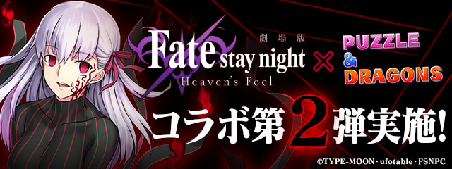 『劇場版「Fate／stay night [Heaven’s Feel]」』とのコラボ第2弾開催！