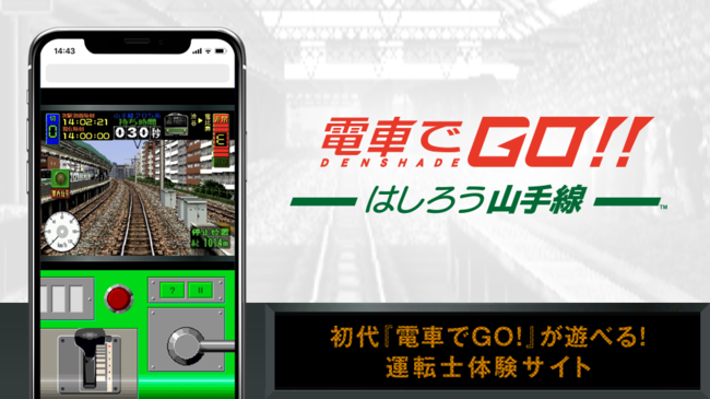 電車運転士体験ゲームの最新作「電車でGO！！はしろう山手線」の発売決定を記念して、初代「電車でGO！」が遊べる！スマートフォン向け 運転士体験サイトを公開！