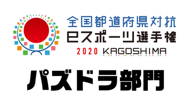 【パズドラ】「全国都道府県対抗eスポーツ選手権2020 KAGOSHIMA」にて『パズドラ』部門開催！