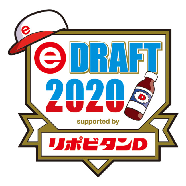「eBASEBALL プロリーグ」2020シーズンeドラフト会議 supported by リポビタンＤ、明日17日（土）18時～生配信!