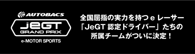 AUTOBACS JeGT GRAND PRIX 2020 Series「JeGTドラフト会議」開催のご案内