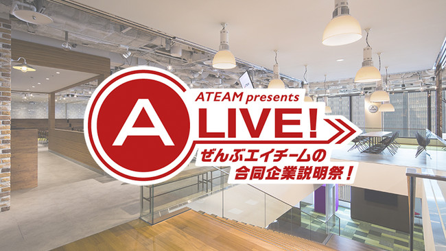 2022年卒向け採用イベント「A-LIVE!ぜんぶエイチームの合同企業説明祭！」2020年12月12日（土）オンライン開催決定