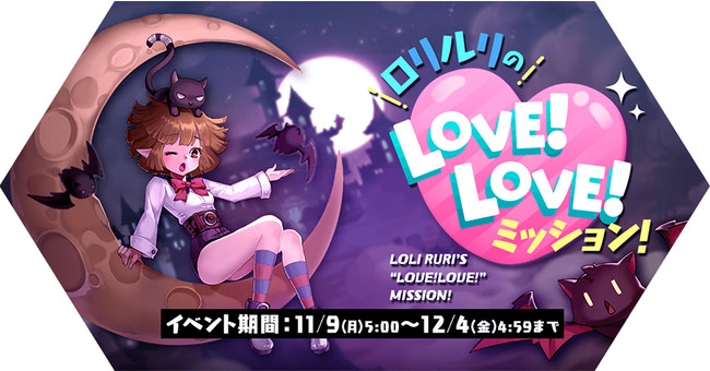 新イベント「ロリルリのLOVE！LOVE！ミッション！」開催中！