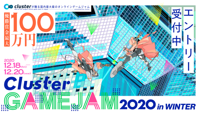 優勝賞金最大100万円!! バーチャルSNS「cluster」でのオンラインゲームジャム「ClusterGAMEJAM 2020 in WINTER」開催決定！