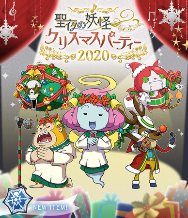 「聖夜の妖怪クリスマスパーティー２０２０」開催！
