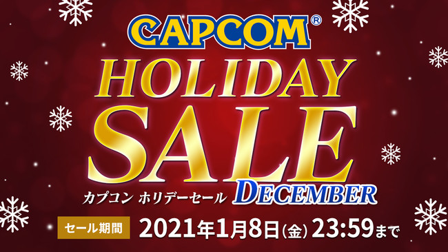 PlayStation™Storeとニンテンドーeショップで「CAPCOM HOLIDAY SALE -DECEMBER-」を開催中！　