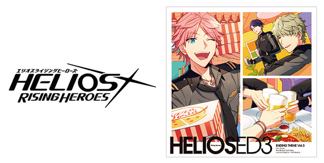 『HELIOS Rising Heroes』エンディングテーマ Vol.3 本日発売！