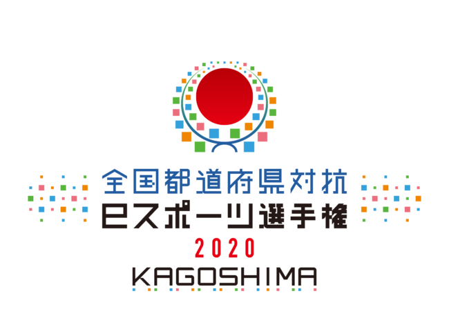 いよいよ「ぷよぷよ」の日本一が決まる！「全国都道府県対抗ｅスポーツ選手権 2020 KAGOSHIMA ぷよぷよ部門」12月26日（土）、27日（日）開催！
