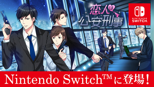 Nintendo Switch™版「100シーンの恋＋」第7弾「恋人は公安刑事」2021年1月21日(木)配信開始！