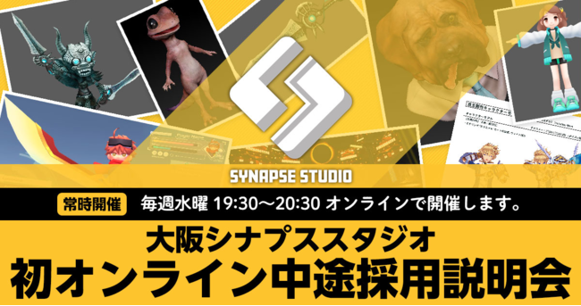 【毎週水曜日】大阪ゲームスタジオ、中途採用オンライン説明会開催　事業拡大につき、ゲームクリエイター大募集！