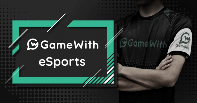 プロゲーミングチーム「GameWith」、新規加入選手のお知らせ