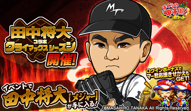 カヤック『ぼくらの甲子園！ポケット』で「田中将大コラボキャンペーンクライマックスシーズン」開催！