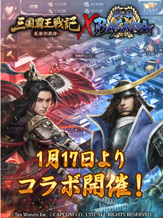 『三国覇王戦記～乱世の系譜～』×『戦国BASARA』コラボ　2021年1月17日(日) 開始！