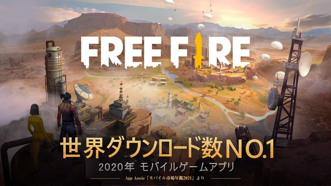　　　　　　　　　　　《Free Fire》、2020年モバイルゲームアプリダウンロード数No.1に